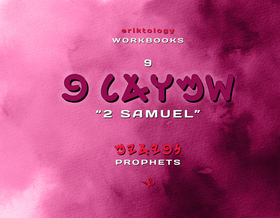 ShMUAL B (2 Samuel)  eriktology Workbooks