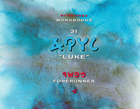 LUQA (Luke)  eriktology Workbooks